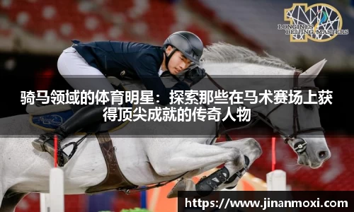 骑马领域的体育明星：探索那些在马术赛场上获得顶尖成就的传奇人物