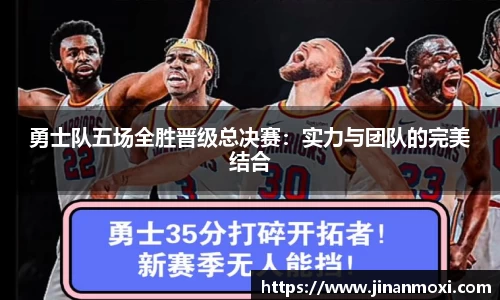 勇士队五场全胜晋级总决赛：实力与团队的完美结合