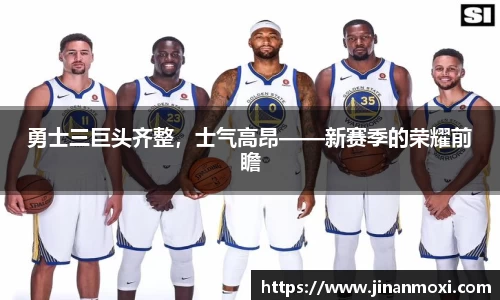 勇士三巨头齐整，士气高昂——新赛季的荣耀前瞻