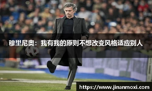 穆里尼奥：我有我的原则不想改变风格适应别人