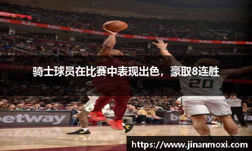 骑士球员在比赛中表现出色，豪取8连胜