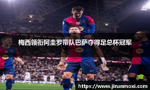 梅西领衔阿圭罗带队巴萨夺得足总杯冠军