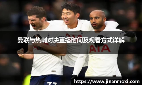 曼联与热刺对决直播时间及观看方式详解