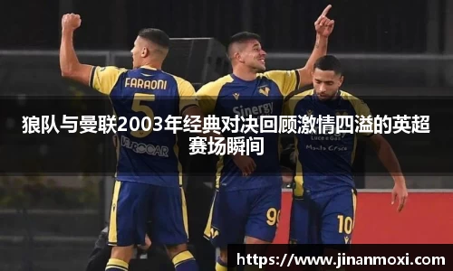 狼队与曼联2003年经典对决回顾激情四溢的英超赛场瞬间