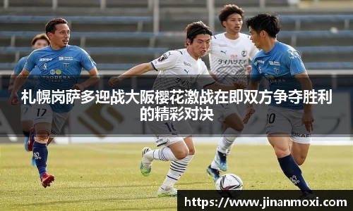 札幌岗萨多迎战大阪樱花激战在即双方争夺胜利的精彩对决