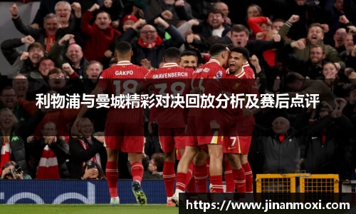 利物浦与曼城精彩对决回放分析及赛后点评