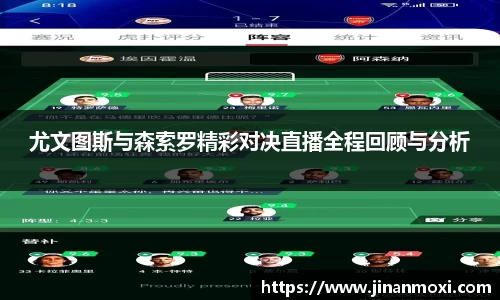 尤文图斯与森索罗精彩对决直播全程回顾与分析
