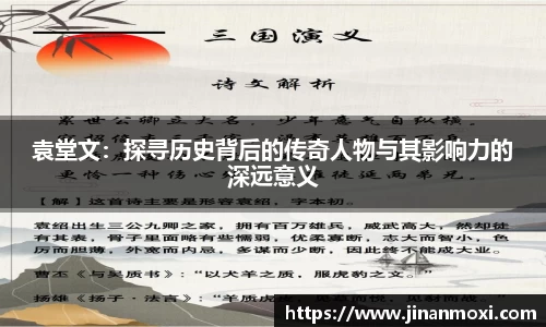 袁堂文：探寻历史背后的传奇人物与其影响力的深远意义