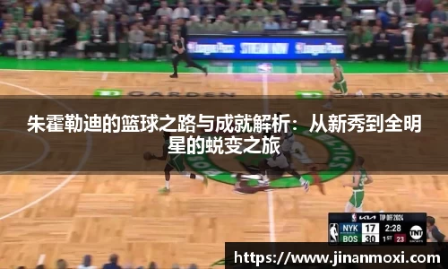朱霍勒迪的篮球之路与成就解析：从新秀到全明星的蜕变之旅